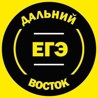 Telegram profile photo for ЕГЭ Дальний Восток