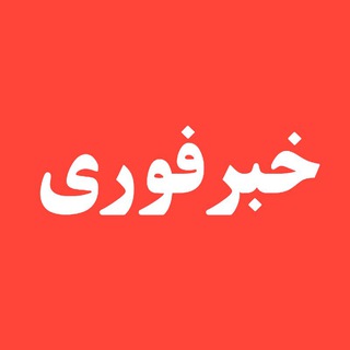Telegram profile photo for گروه خبر فوری