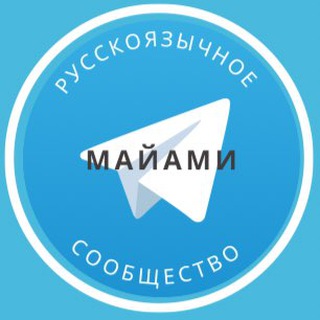 Telegram profile photo for Русские в Майами