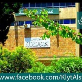 Telegram profile photo for كلية الصيدلة جامعة دمشق