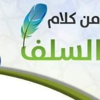 Telegram profile photo for من كلام السلف