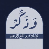 Telegram profile photo for وذكِّر.
