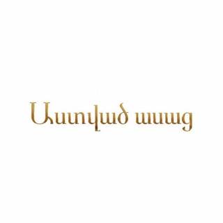 Telegram profile photo for ♰Աստված ասաց♰