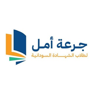 Telegram profile photo for جرعة أمل لطلاب الشهادة