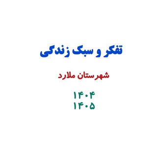 Telegram profile photo for کانال تفکر و سبک زندگی ملارد