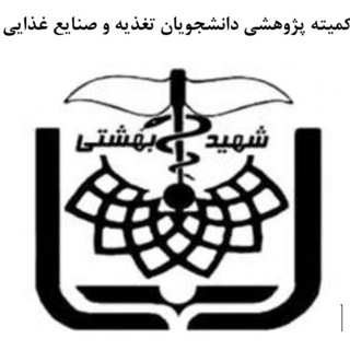 Telegram profile photo for كميته تحقیقات و فناوری دانشجویان تغذيه و صنايع غذايى علوم پزشکی شهید بهشتى