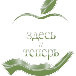 Telegram profile photo for Психологический Центр «ЗДЕСЬ И ТЕПЕРЬ»