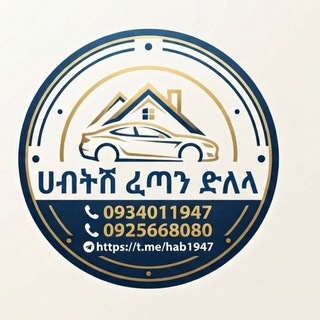 Telegram profile photo for ሀብትሽ ፈጣን______ደላላ 0934011947
