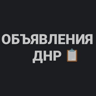 Telegram profile photo for Чат Объявления ДНР, помощь бездомным животным, потеряшки, ищу дом, куплю/продам, работа ( Донецк, Мариуполь,Макеевка,Харцызск)