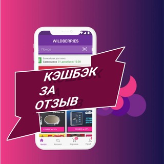 Telegram group profile photo for ‼️Кэшбэк за отзыв Wildberries (вайлдберриз)