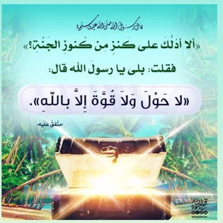 Telegram profile photo for مُنَبِه الحوقلة