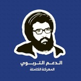Telegram profile photo for الدعم التربوي - المعركة الكاملة