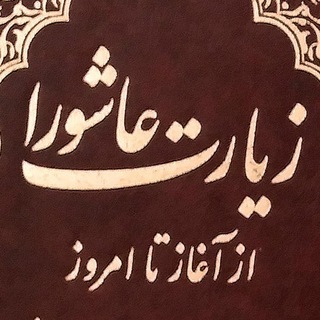 Telegram profile photo for رسانهٔ تخصصی زیارت عاشورا