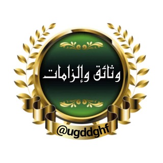 Telegram profile photo for قناة وثائق وإلزامات.