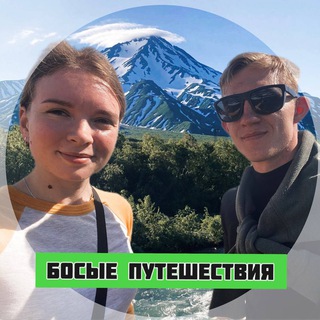 Telegram profile photo for Босые Путешествия