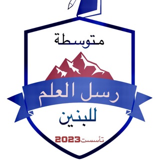 Telegram profile photo for متوسطة رسل العلم
