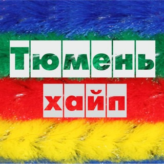 Telegram profile photo for Тюмень на хайпе