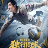 Telegram profile photo for 独行月球 (2022) 在线看
