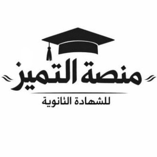 Telegram profile photo for منصة التميّز | للشهاده الثانوية🤍🎓