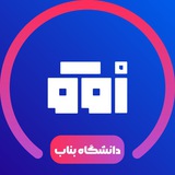 Telegram profile photo for دانشگاه بناب | افق دانشجو