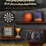 Telegram profile photo for مجموعه وبینار(ویدئو) رایگان برگزار شده سامانه آموزش ورزش در سال ۱۴۰۲