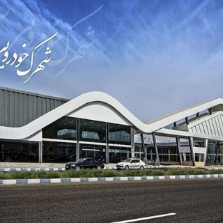Telegram profile photo for شهرک خودرویی آبادان