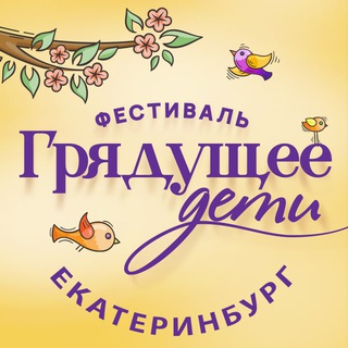 Telegram profile photo for Фестиваль Грядущее.Дети