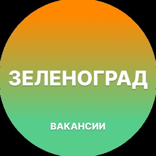 Telegram profile photo for Вакансии в Зеленограде