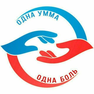 Telegram profile photo for Одна Умма - Одна Боль
