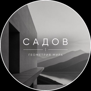 Telegram profile photo for Садов | Геометрия мира