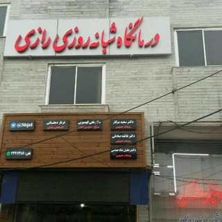 Telegram profile photo for کلینیک شبانه روزی رازی