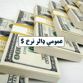 Telegram profile photo for عمومي ډالر نرخ $