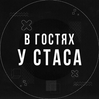 Telegram profile photo for В гостях у Стаса