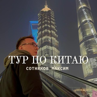 Telegram profile photo for Тур по Китаю - Masenshen