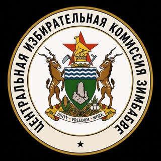 Telegram profile photo for ЦИК ЗИМБАБВЕ
