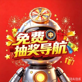 Telegram profile photo for 免费抽奖导航