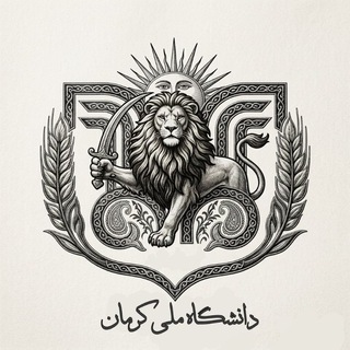 Telegram profile photo for انجمن شیر و خورشید دانشگاه ملی کرمان