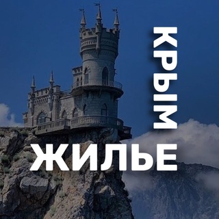Telegram profile photo for ЖИЛЬЕ В КРЫМУ (без посредников)