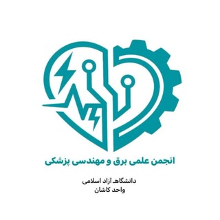 Telegram profile photo for انجمن علمی برق و مهندسی پزشکی _ دانشگاه آزاد واحد کاشان