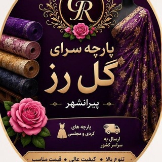 Telegram profile photo for پارچه سرای گل رز پیرانشهر آذربایجان غربی