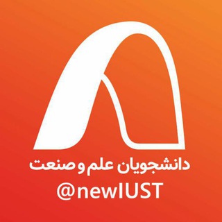 Telegram profile photo for تبلیغات ورودی های ۹۸ دانشگاه علم و صنعت