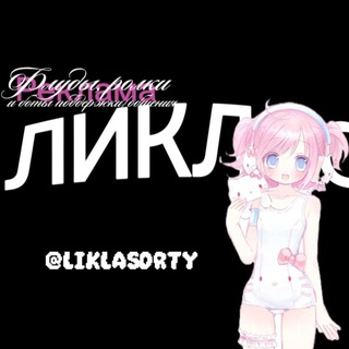 Telegram profile photo for Ликлас | реклама флуды, ролки и боты поддержки/общения