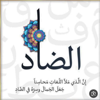 Telegram profile photo for اللغة العربية الأُستاذ وسام العويدي