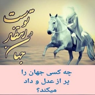 Telegram profile photo for چه کسی جهان را پر از عدل و داد میکند؟