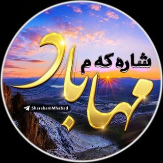 Telegram profile photo for شارەکەم مەهاباد