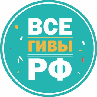 Telegram profile photo for Все ГИВЫ РФ🇷🇺