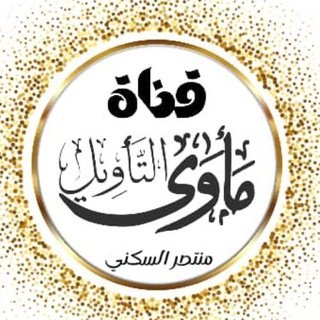 Telegram profile photo for قناة مأوى التأويل على منهاج الكتاب والسنة 📚🗒