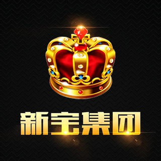 Telegram profile photo for 新宝集团【官方频道】