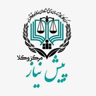 Telegram group profile photo for مرکز وکلا و پیشنیاز