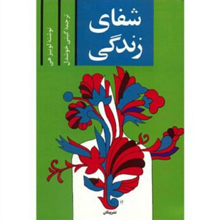 Telegram profile photo for کتاب شفای زندگی